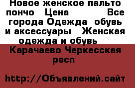 Новое женское пальто пончо › Цена ­ 2 500 - Все города Одежда, обувь и аксессуары » Женская одежда и обувь   . Карачаево-Черкесская респ.